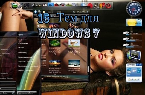 15 тем для Windows 7