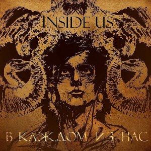 Inside Us - В Каждом Из Нас [Single] (2012)