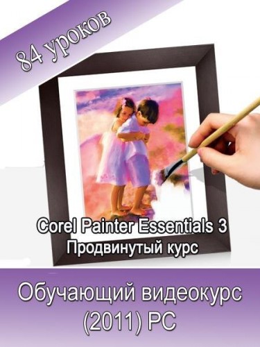 Corel Painter Essentials 3.   (2011)