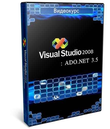 Visual Studio 2008: ADO.NET 3.5 (2011, RUS) Специалист