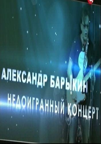 Александр Барыкин. Недоигранный концерт (2012 / SATRip)