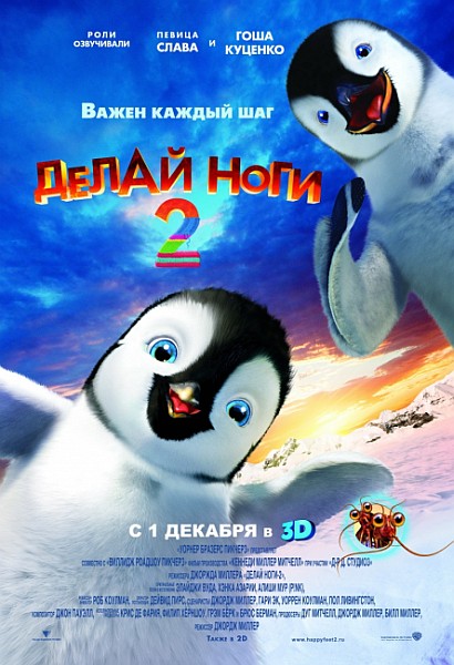 Делай ноги 2 / Happy Feet Two (2011/DVDRip)