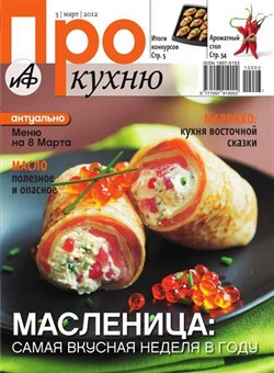 Про кухню №3 (март 2012)