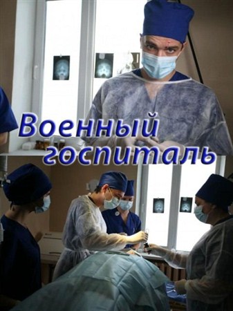Военный госпиталь (1-4 серии из 8) (2011 / SATRip)