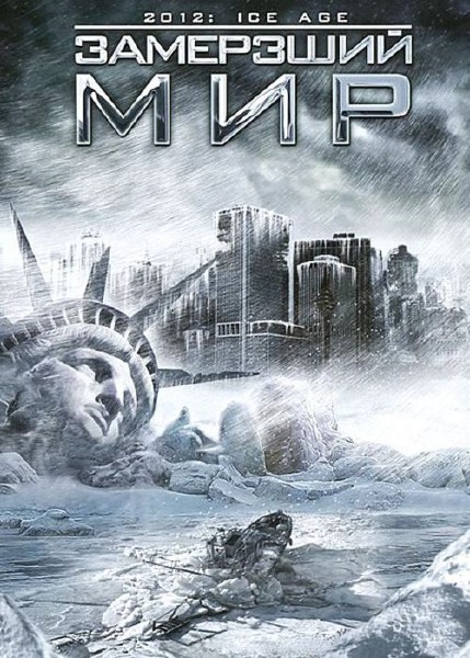 Замерзший мир / 2012: Ice Age (2011) BDRip 720p