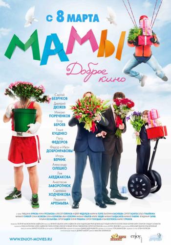 Мамы (2012) DVDRip