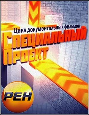 Специальный проект. Заговор против русских (29.02.2012) SATRip