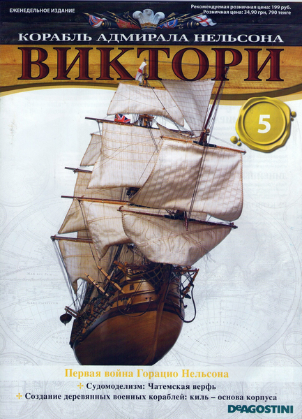 Корабль адмирала Нельсона «Виктори» №5 (2012)