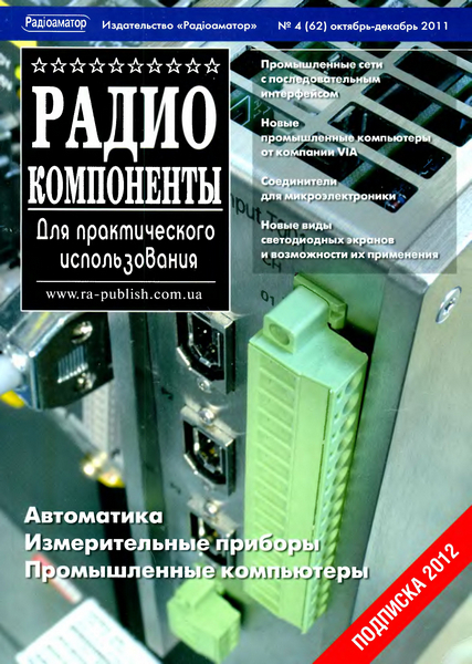 Радиокомпоненты №4 (октябрь-декабрь 2011)