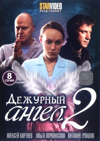 Дежурный ангел-2 (1-4 серии из 16) (2012 / SATRip)