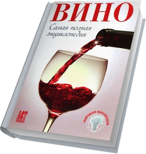 Вино. Самая полная энциклопедия (2008/PDF)
