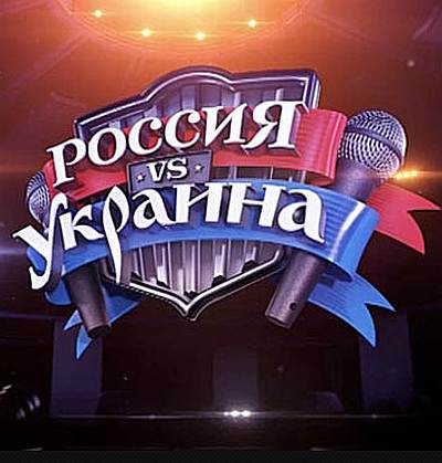 Музыкальная супербитва. Россия против Украины (2012) SatRip