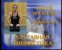 Дикуль. Суставная гимнастика категории №1. [2000, DVD5]