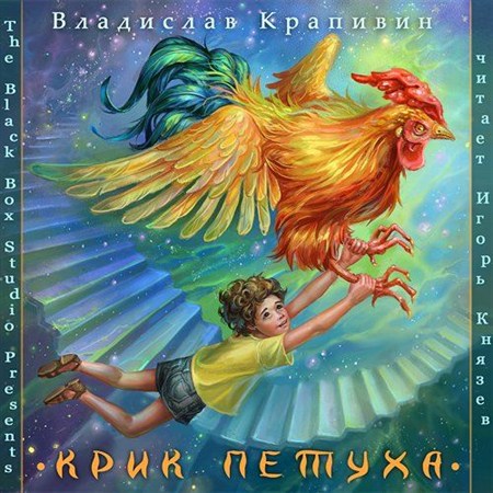 Крапивин Владислав – Крик петуха (2012 / MP3) аудиокнига