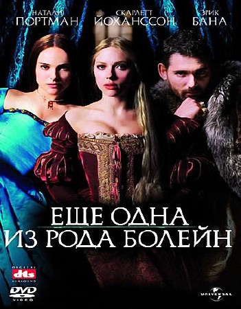 Еще одна из рода Болейн / The Other Boleyn Girl (2008) DVDRip/2100Mb