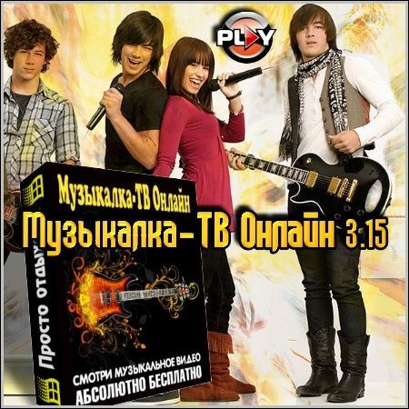 Музыкалка-ТВ Онлайн 3.15 Portable Rus (2012/Pc)