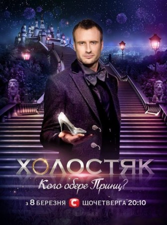 Холостяк / Сезон 2, Выпуск 2 (15.03.2012)