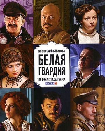 Белая гвардия (1-4 серии из 8)(2012 / SATRip)