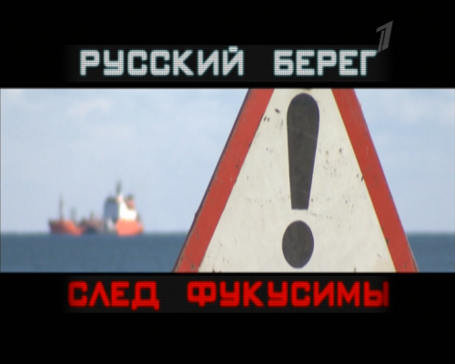 Русский берег. След Фукусимы