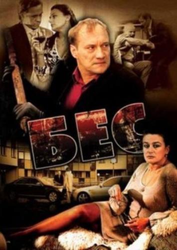 Бес (2008) DVDRip