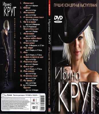 Ирина Круг - Лучшие концертные выступления (2012) DVDRip