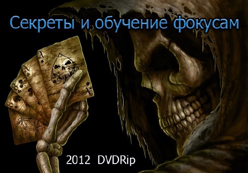 Секреты и обучение фокусам - 2012, DVDRip