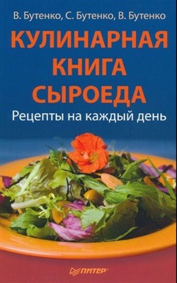 В. Бутенко - Кулинарная книга сыроеда. Рецепты на каждый день (2011 / PDF)