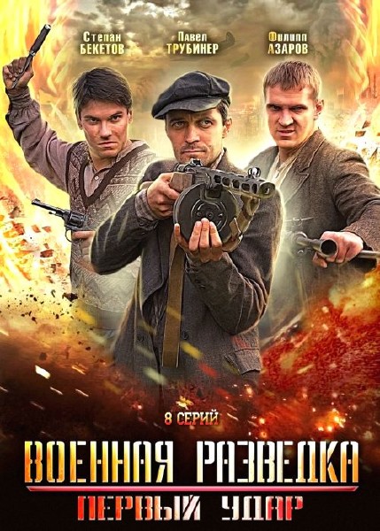 Военная разведка. Первый удар 8 серий (2012) DVD9