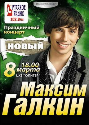 Новый концерт Максима Галкина (2012)