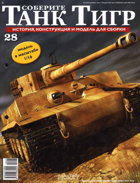Соберите танк Тигр №28 (2012)
