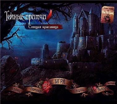 Темные притчи: Спящая красавица / Dark Parables: Curse of Briar Rose (2012/PC/Rus)