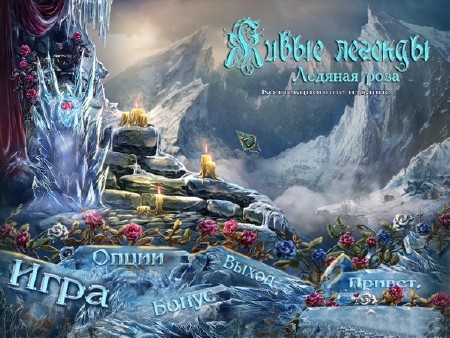 Living Legends: Ice Rose Collector's Edition / Живые Легенды: Ледяная Роза (2012/RUS/ENG/P)