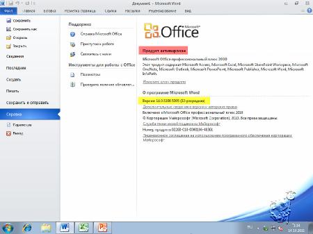 Microsoft Office 2010 [ Professional Plus SP1, x86, v.14.0.6106.5005, Rus, Krokoz Edition ]