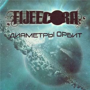 FIJEECORA - Диаметры Орбит (Single) (2011)