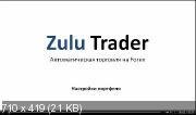 «Zulu Trader» - Видеокурс: Автоматическая торговля на Forex (2011)