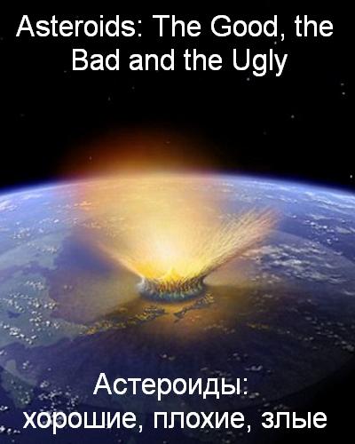 : , , /BBC. Asteroids: The Good, the Bad and the Ugly (2010) HDTVRip
