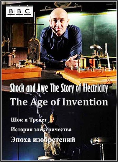   .  .   / Shock and Awe. The Story of Electricity. The Age of Invention (2012) SATRip