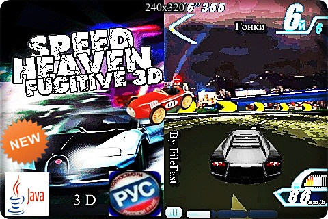 Speed Heaven Fugitive 3D / Небесная скорость Беглец 3D