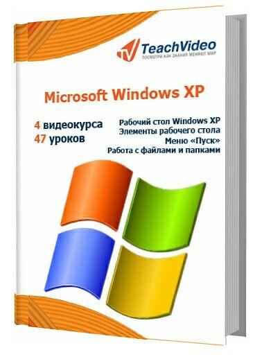 Microsoft Windows XP. Обучающий видеокурс (2012/RUS/TeachVideo/RePack)