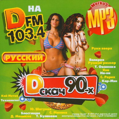 D-Скач 90-х На DFM Русский (2012)