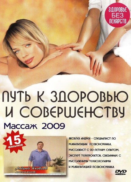 Массаж от Андрея Яковлева. 15 фильмов (DVDRip) 2009