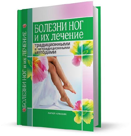 Нестерова А.В. - Болезни ног и их лечение традиционными и нетрадиционными методами (2007)