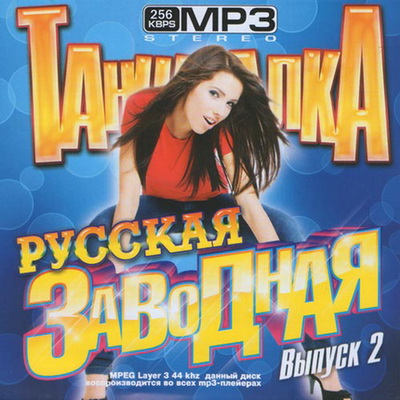 Русская Заводная Танцевалка (2012)