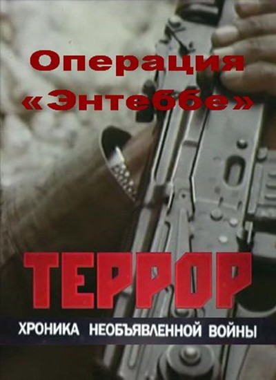 Террор. Хроника необъявленной войны. Операция «Энтеббе» (2012) TVRip