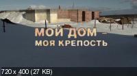 Фильм Мой дом - моя крепость (Россия, 2011, криминал, боевик, SATRip)